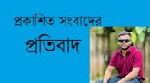 প্রকাশিত ভিত্তিহীন সংবাদের প্রতিবাদ