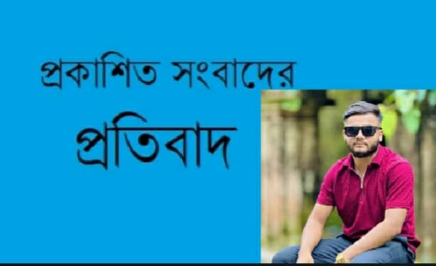 প্রকাশিত ভিত্তিহীন সংবাদের প্রতিবাদ