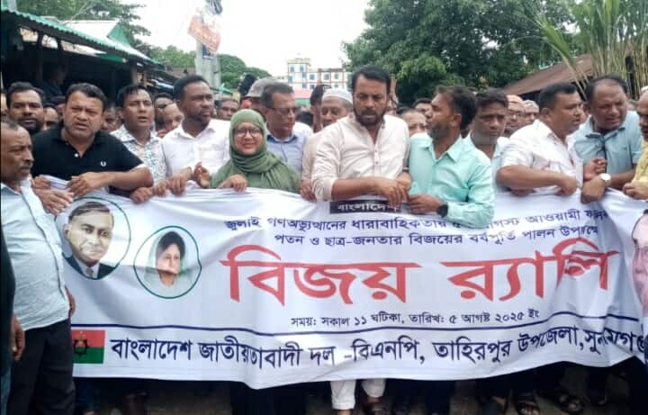 আওয়ামী ফ্যাসিবাদের পতন ও ছাত্র জনতার বিজয়ের বর্ষপূর্তি পালনে বিজয় মিছিল অনুষ্ঠিত