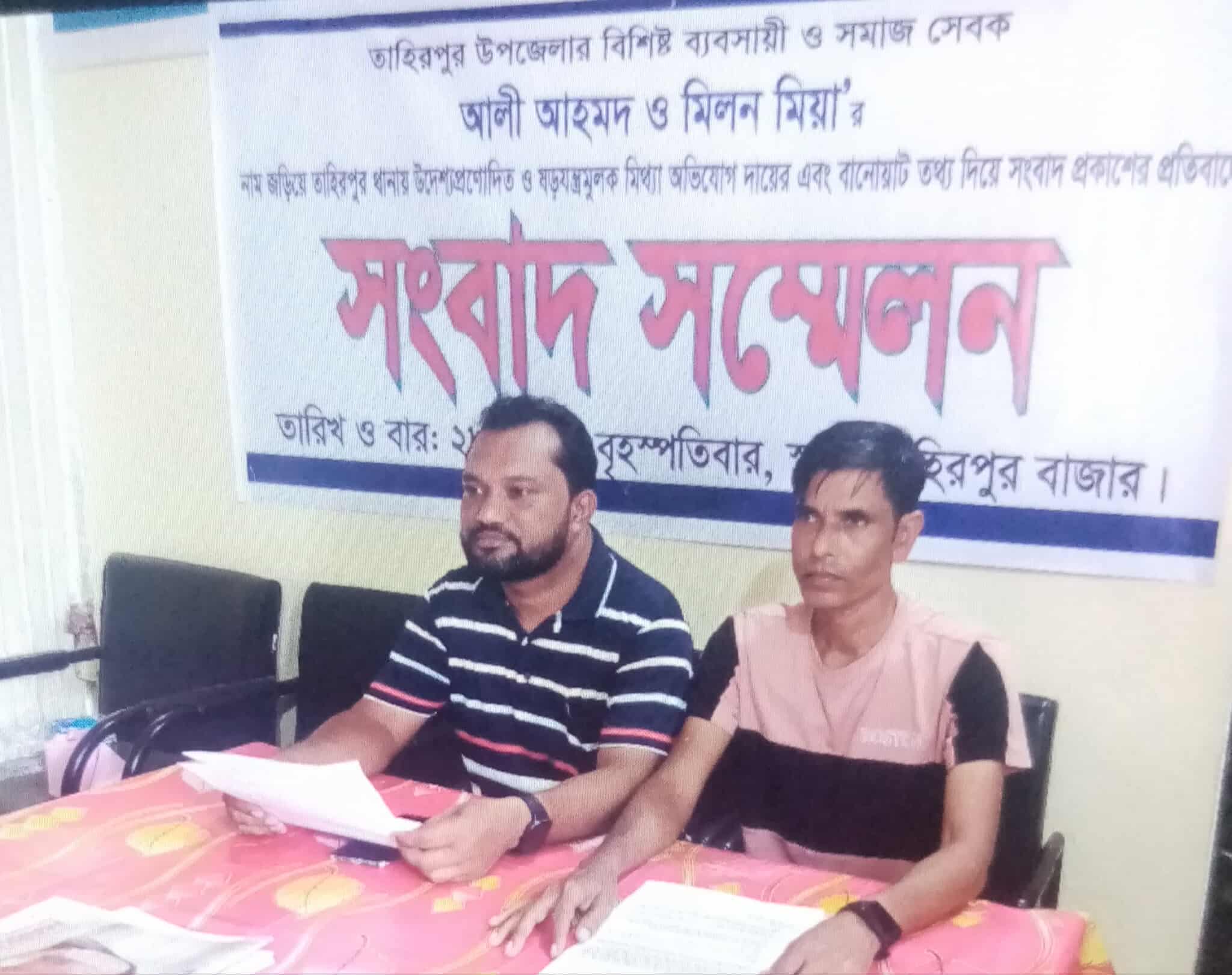 তাহিরপুর মিথ্যা মামলা ও হয়রানির প্রতিবাদে সংবাদ সম্মেলন