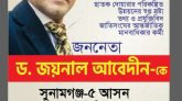 সুনামগঞ্জ -( ৫) ছাতক দোয়ারা বাজার আসনে সতন্ত্র প্রার্থী হওয়ার আগ্রহ প্রকাশ করছেন আরেক তরুণ ড.জয়নাল আবেদীন