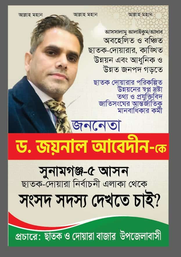 সুনামগঞ্জ -( ৫) ছাতক দোয়ারা বাজার আসনে সতন্ত্র প্রার্থী হওয়ার আগ্রহ প্রকাশ করছেন আরেক তরুণ ড.জয়নাল আবেদীন