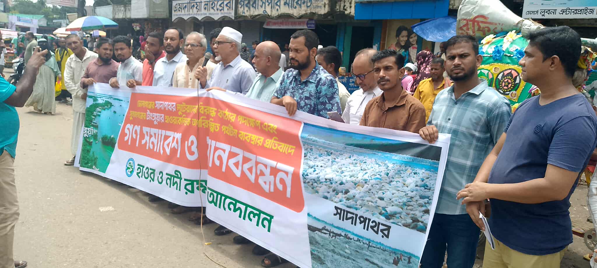 সাদা পাথর লুটেরাদের বিরুদ্ধে কঠোর পদক্ষেপ নেওয়ার দাবিতে মানববন্ধন