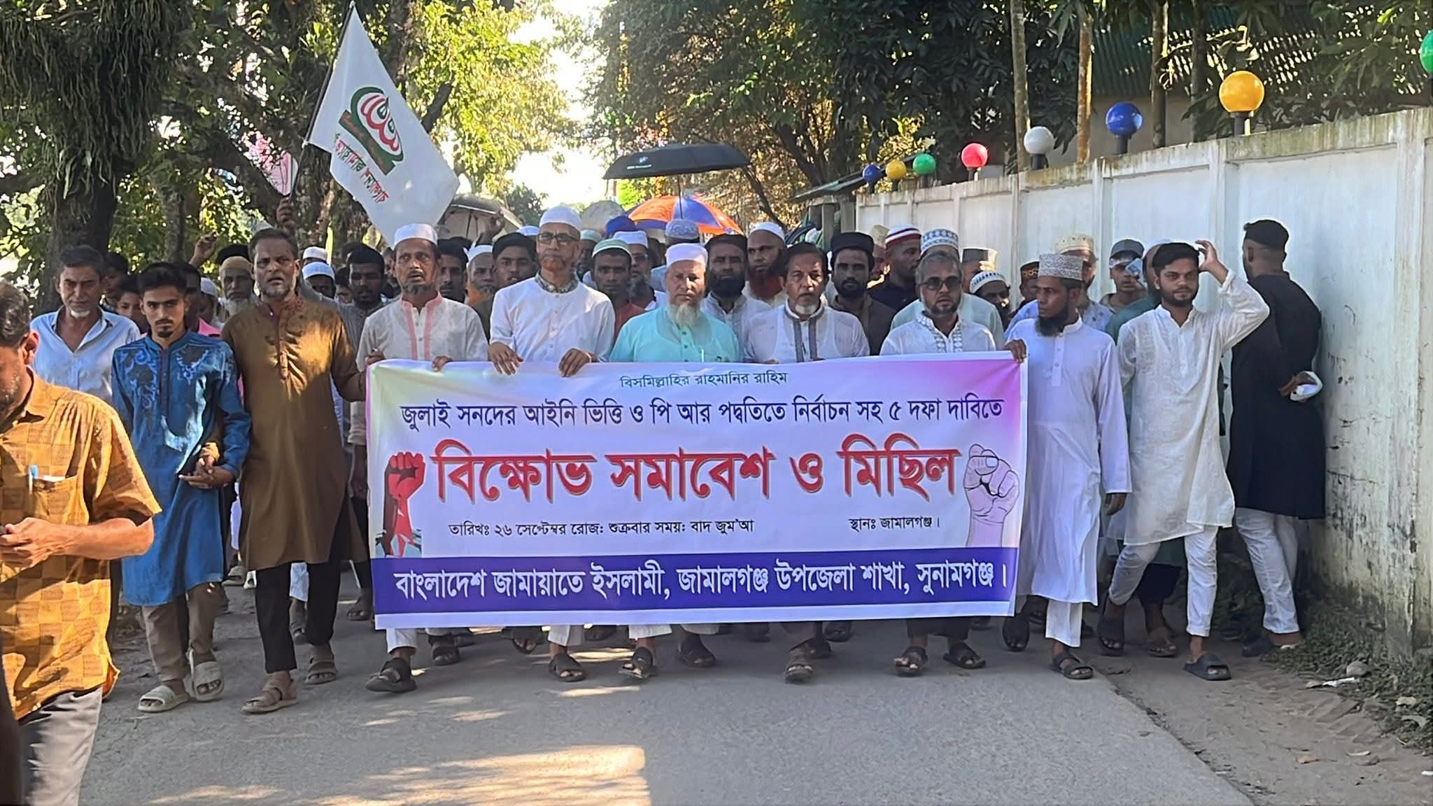 পিআর পদ্ধতিসহ ৫ দফা দাবিতে জামালগঞ্জে জামায়াতের বিক্ষোভ মিছিল