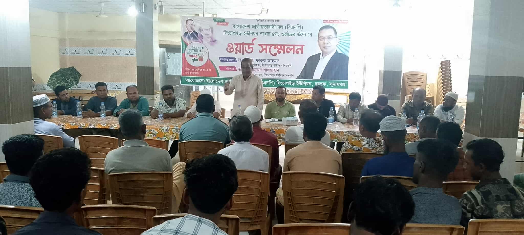 ছাতকের সিংচাপইড় ইউনিয়নে ওয়ার্ড বিএনপির কর্মী সম্মেলন অনুষ্ঠিত