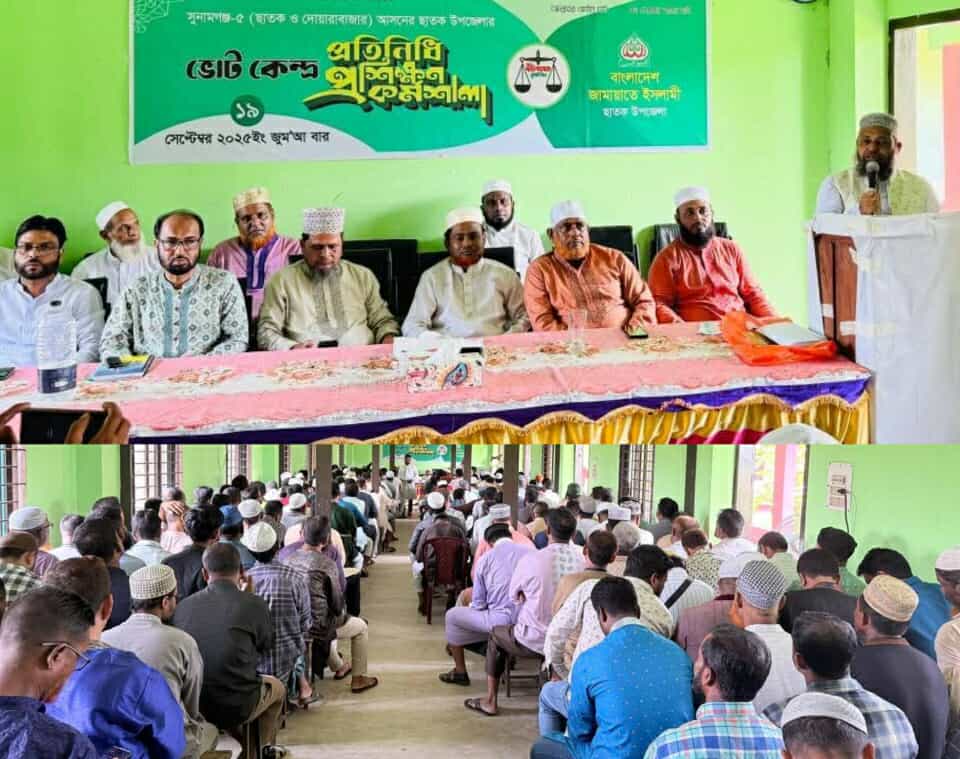 ছাতকে জামায়াতে ইসলামী’র ভোট কেন্দ্র প্রতিনিধি প্রশিক্ষণ কর্মশালা অনুষ্ঠিত