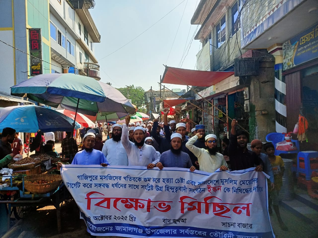 ইসকন নিষিদ্ধের দাবিতে  জামালগঞ্জে বিক্ষোভ মিছিল