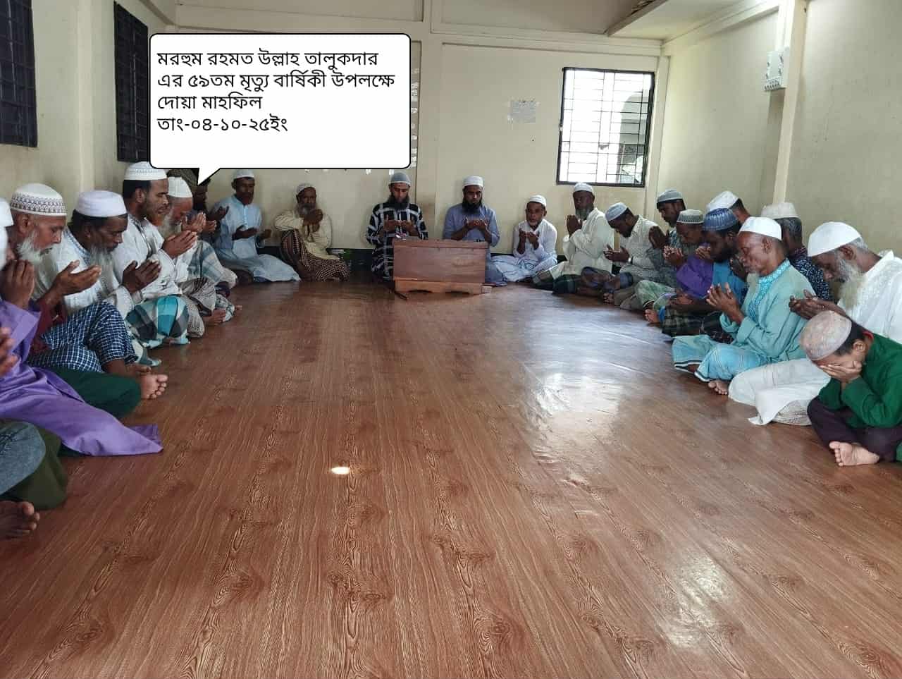 রহমত উল্লাহ তালুকদারের ৫৯তম মৃত্যুবার্ষিকীতে দোয়া মাহফিল