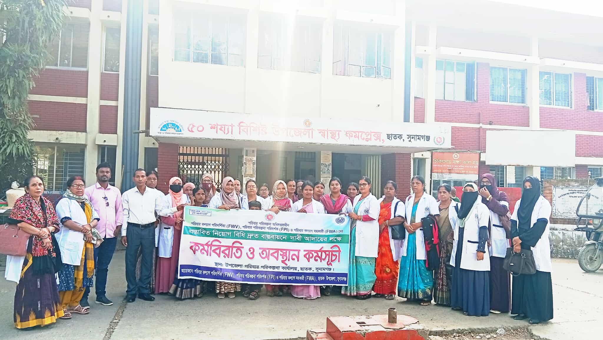 ছাতকে পরিবার পরিকল্পনা বিভাগের মাঠকর্মীদের কর্মবিরতি ও অবস্থান কর্মসূচি