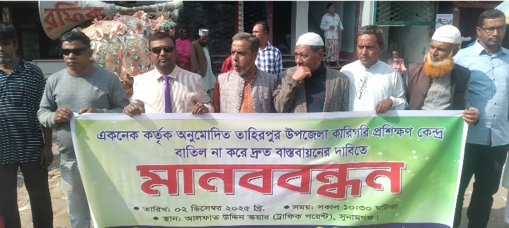 তাহিরপুরের টিটিসি স্থানান্তরের প্রতিবাদে সুনামগঞ্জ শহরে মানববন্ধন