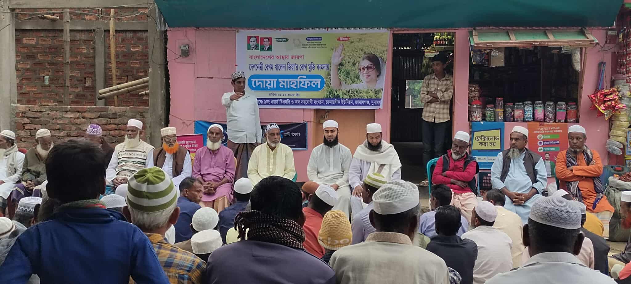 জামালগঞ্জে খালেদা জিয়ার সুস্থতা কামনায় মিলাদ ও দোয়া মাহফিল