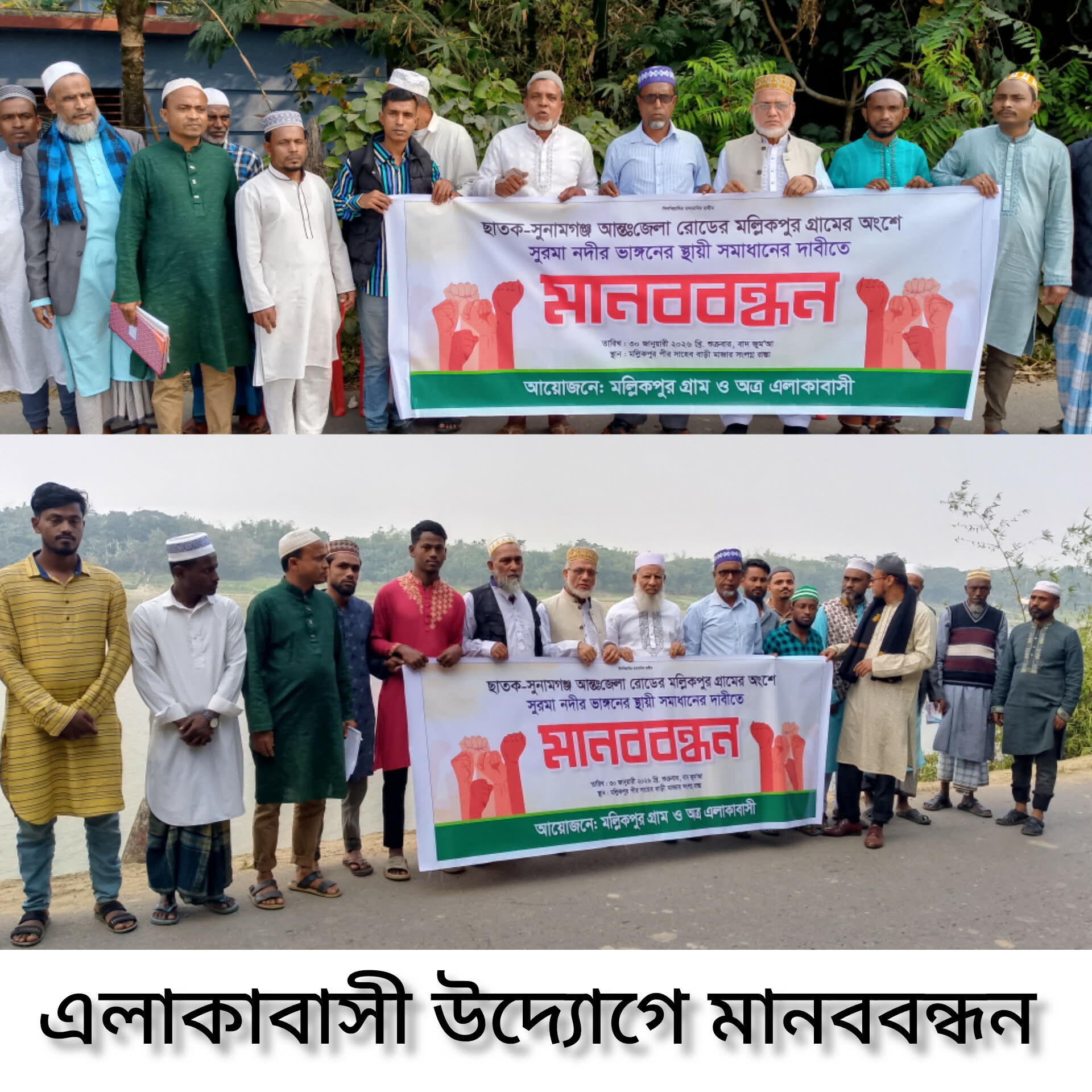 ছাতকে সুরমা নদীর ভাঙন থেকে মল্লিকপুর গ্রামটি রক্ষা করার দাবীতে মানববন্ধন