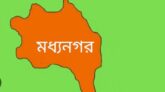 মধ্যনগরে আপত্তিকর অবস্থায় নারী সহ একব্যক্তি জনতার হাতে আটক ; চলছে দামাচাপার চেষ্টা