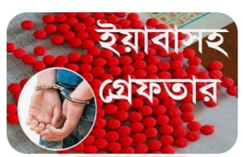 ধর্মপাশায় পুলিশী অভিযানে ইয়াবাসহ গ্রেপ্তার-৬