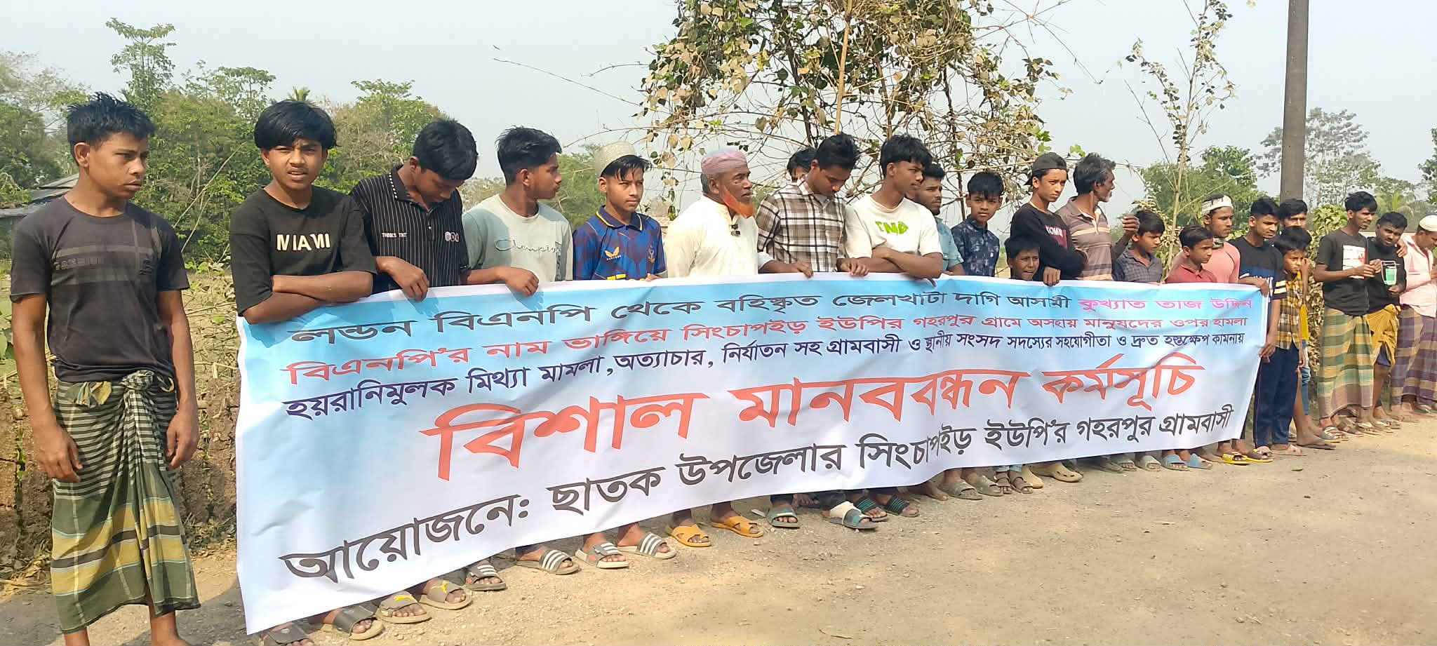 ছাতকের গহরপুর শান্তি শৃঙ্খলা রক্ষায় এমপির হস্তক্ষেপ দাবিতে গ্রামবাসীর মানববন্ধন