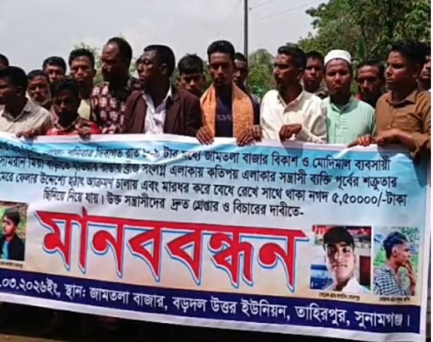 তাহিরপুরে ব্যবসায়ীকে বেঁধে সাড়ে ৫ লাখ টাকা ছিনতাই; ছিনতাইকারীদেত দ্রুত গ্রেপ্তার দাবিতে মানববন্ধন  অনুষ্ঠিত 