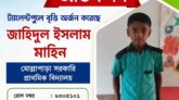 ট্যালেন্টপুলে বৃত্তি অর্জন করল মোল্লাপাড়া স. প্রা.বিদ্যালয়ের শিক্ষার্থী জাহিদুল ইসলাম মাহিন