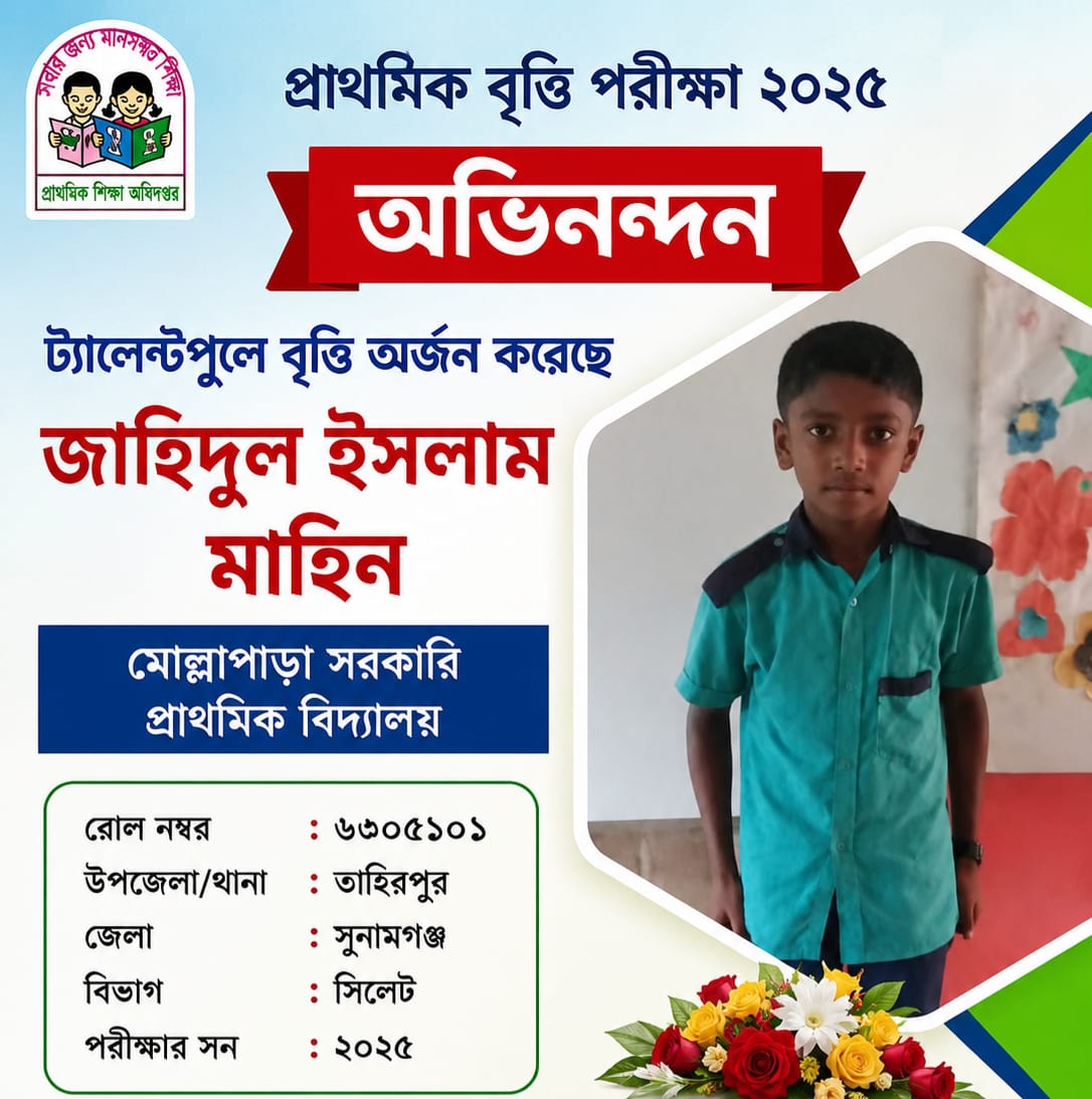 ট্যালেন্টপুলে বৃত্তি অর্জন করল মোল্লাপাড়া স. প্রা.বিদ্যালয়ের শিক্ষার্থী জাহিদুল ইসলাম মাহিন
